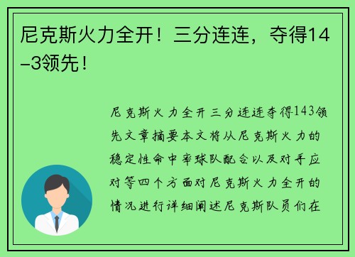 尼克斯火力全开！三分连连，夺得14-3领先！
