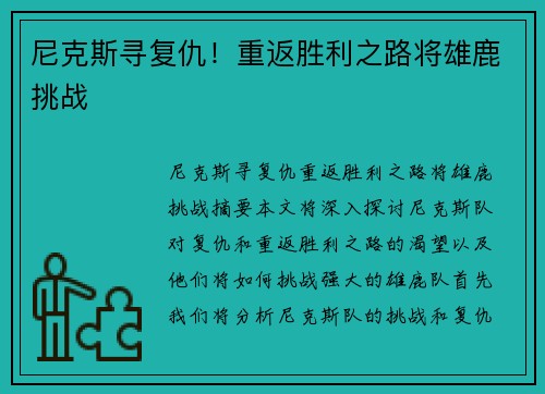 尼克斯寻复仇！重返胜利之路将雄鹿挑战