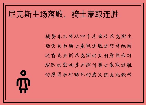 尼克斯主场落败，骑士豪取连胜