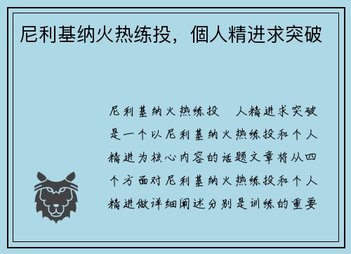 尼利基纳火热练投，個人精进求突破