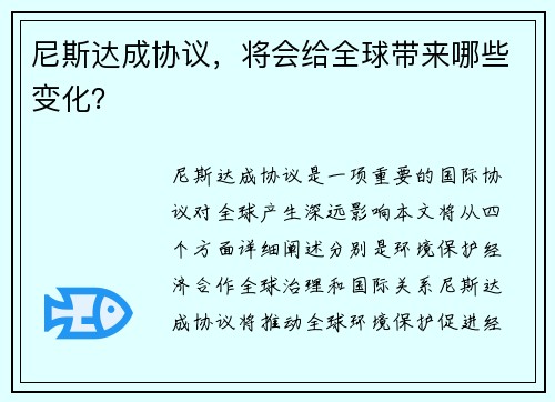 尼斯达成协议，将会给全球带来哪些变化？