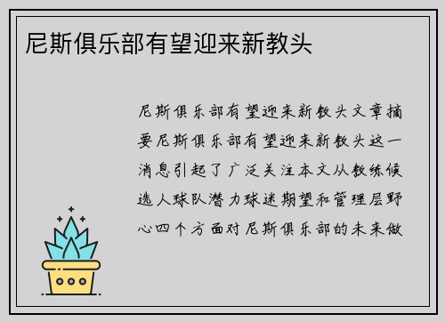 尼斯俱乐部有望迎来新教头
