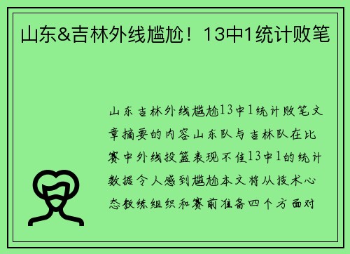 山东&吉林外线尴尬！13中1统计败笔