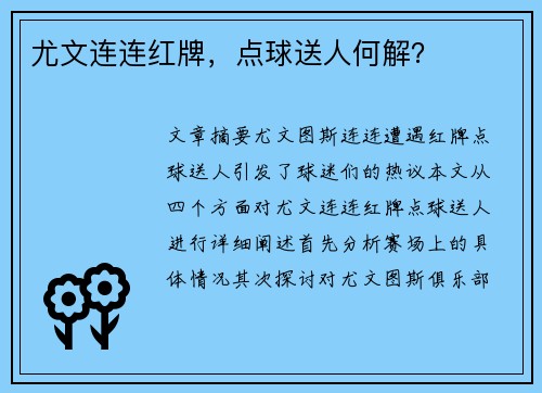 尤文连连红牌，点球送人何解？