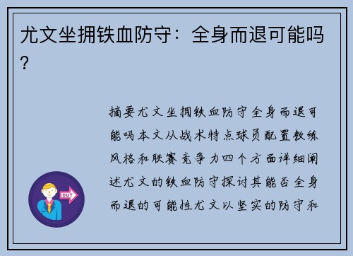 尤文坐拥铁血防守：全身而退可能吗？