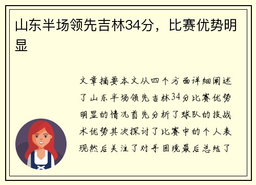 山东半场领先吉林34分，比赛优势明显