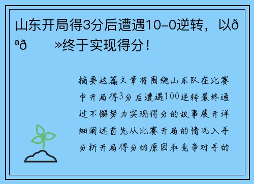 山东开局得3分后遭遇10-0逆转，以💪🏻终于实现得分！