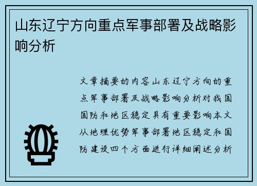 山东辽宁方向重点军事部署及战略影响分析