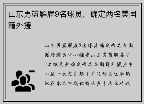 山东男篮解雇9名球员，确定两名美国籍外援