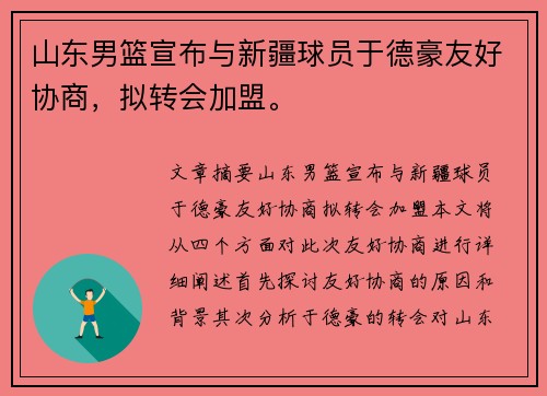 山东男篮宣布与新疆球员于德豪友好协商，拟转会加盟。