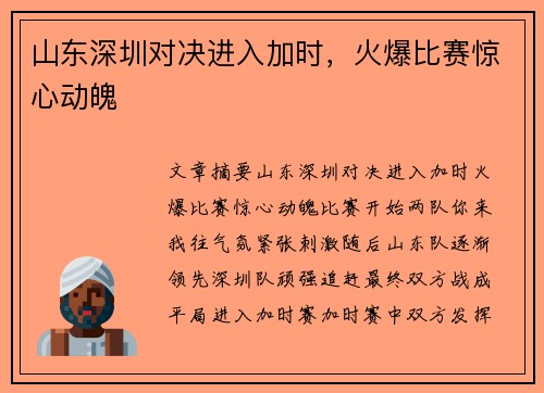 山东深圳对决进入加时，火爆比赛惊心动魄