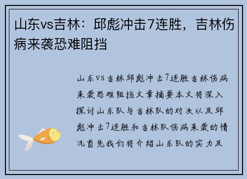 山东vs吉林：邱彪冲击7连胜，吉林伤病来袭恐难阻挡