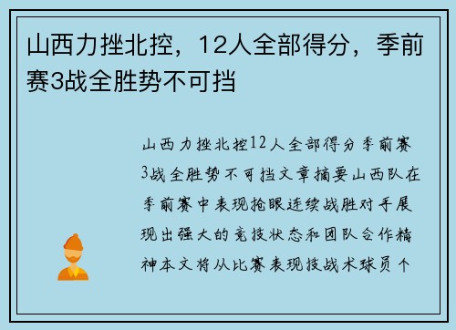 山西力挫北控，12人全部得分，季前赛3战全胜势不可挡