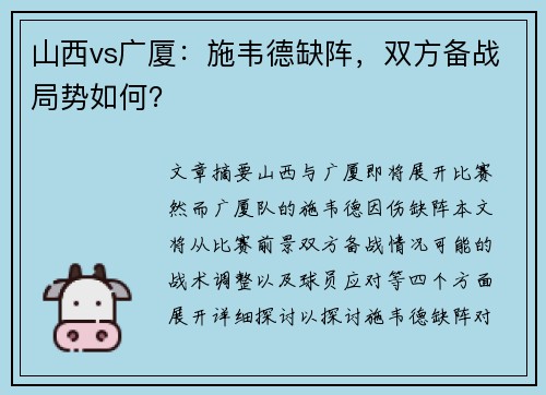 山西vs广厦：施韦德缺阵，双方备战局势如何？