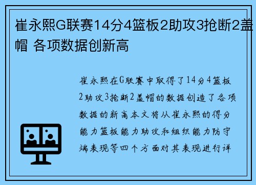 崔永熙G联赛14分4篮板2助攻3抢断2盖帽 各项数据创新高