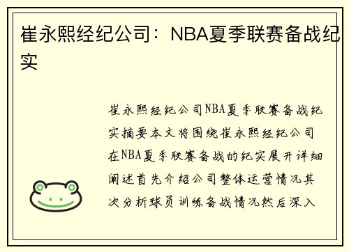 崔永熙经纪公司：NBA夏季联赛备战纪实