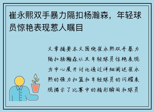 崔永熙双手暴力隔扣杨瀚森，年轻球员惊艳表现惹人瞩目