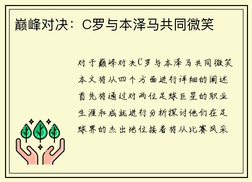 巅峰对决：C罗与本泽马共同微笑