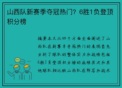山西队新赛季夺冠热门？6胜1负登顶积分榜