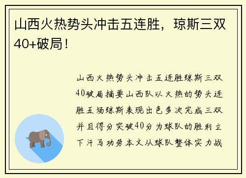 山西火热势头冲击五连胜，琼斯三双40+破局！