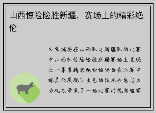 山西惊险险胜新疆，赛场上的精彩绝伦