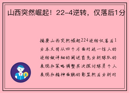 山西突然崛起！22-4逆转，仅落后1分