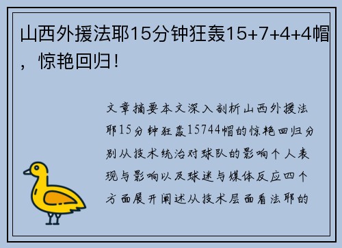 山西外援法耶15分钟狂轰15+7+4+4帽，惊艳回归！