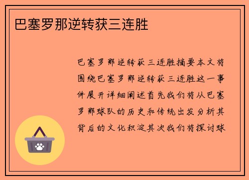 巴塞罗那逆转获三连胜