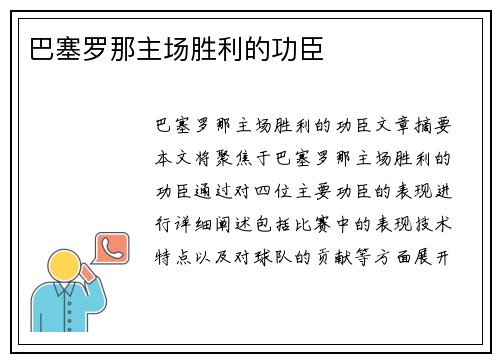 巴塞罗那主场胜利的功臣