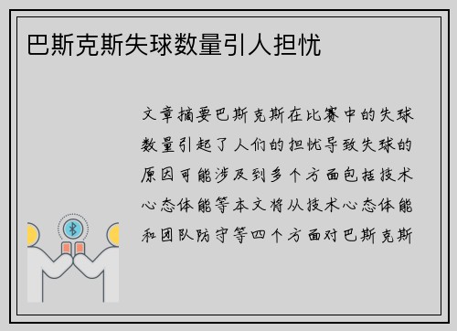 巴斯克斯失球数量引人担忧