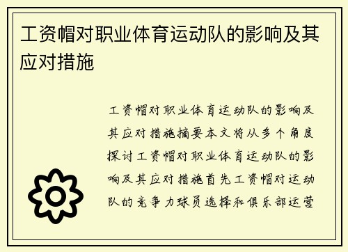 工资帽对职业体育运动队的影响及其应对措施