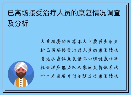 已离场接受治疗人员的康复情况调查及分析