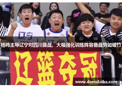 杨鸣主导辽宁对四川备战，大幅强化训练阵容备战势如破竹