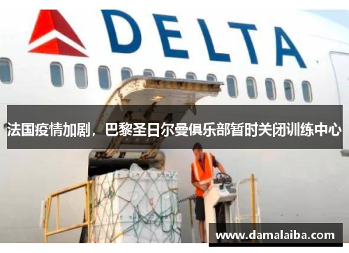 法国疫情加剧，巴黎圣日尔曼俱乐部暂时关闭训练中心