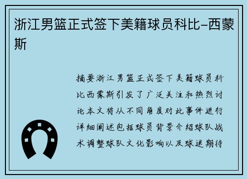 浙江男篮正式签下美籍球员科比-西蒙斯