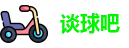 谈球吧